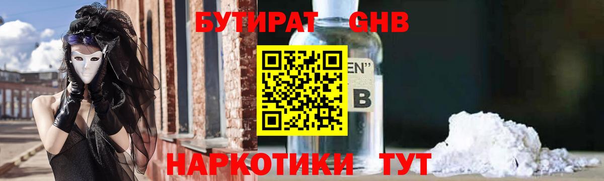 БУТИРАТ Butirat Спасск-Дальний
