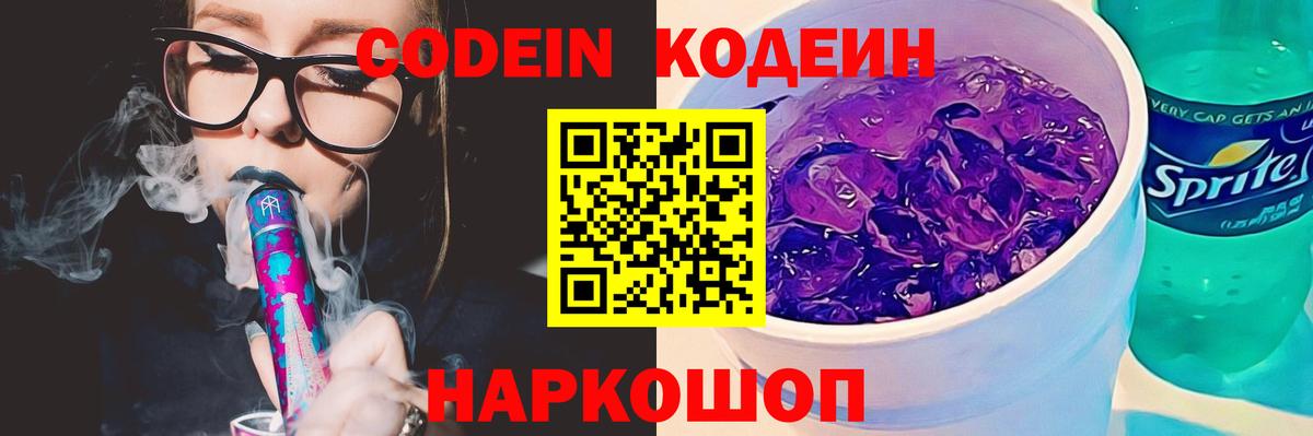 Codein напиток Lean (лин)  Вход с VPN  Спасск-Дальний  Кодеиновый сироп Lean Purple Drank 
